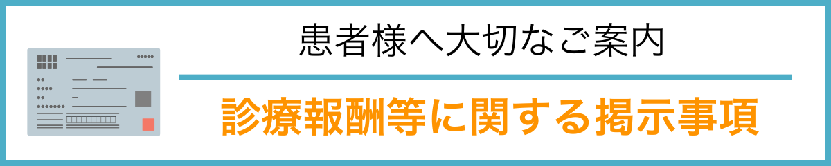 満安内科医院_診療報酬等に関する掲示内容_topバナー (1200 x 240 px)
